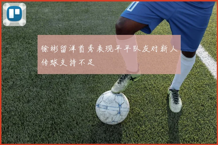 徐彬留洋首秀表现平平队友对新人传球支持不足