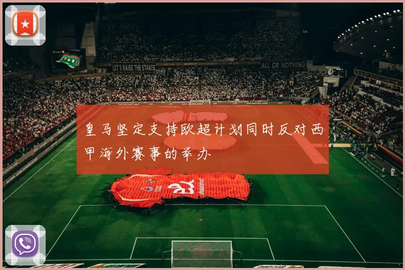 皇马坚定支持欧超计划同时反对西甲海外赛事的举办