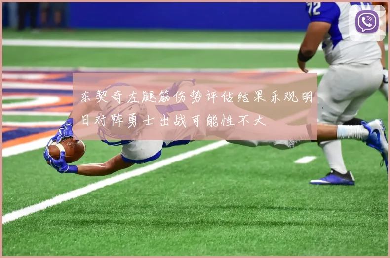 东契奇左腿筋伤势评估结果乐观明日对阵勇士出战可能性不大