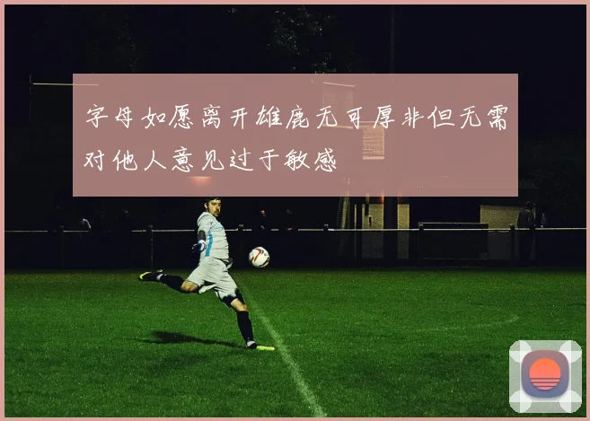 字母如愿离开雄鹿无可厚非但无需对他人意见过于敏感