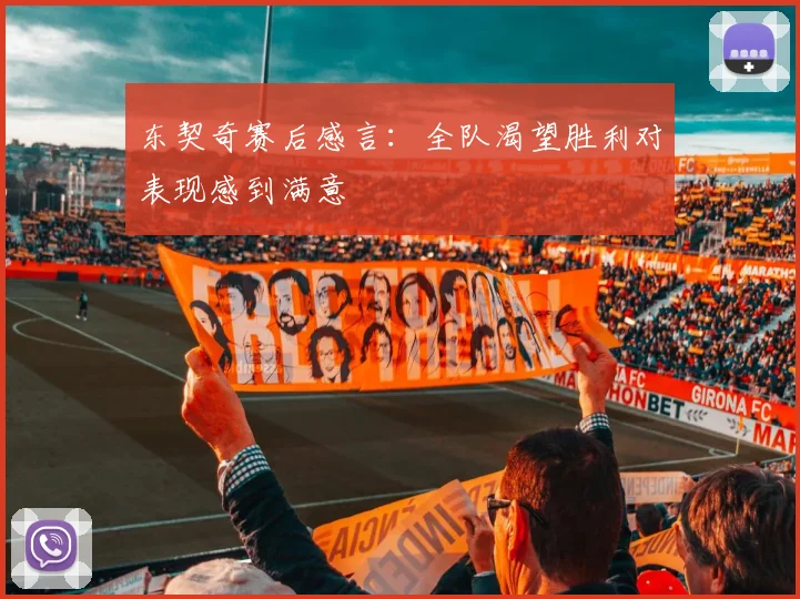 东契奇赛后感言：全队渴望胜利对表现感到满意