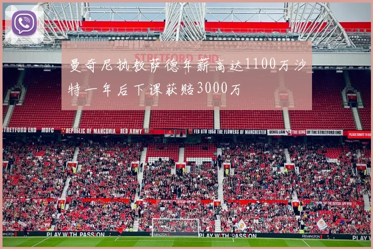 曼奇尼执教萨德年薪高达1100万沙特一年后下课获赔3000万
