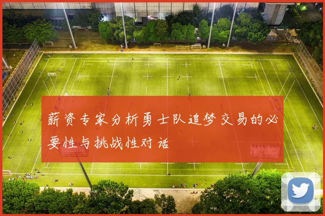 薪资专家分析勇士队追梦交易的必要性与挑战性对话
