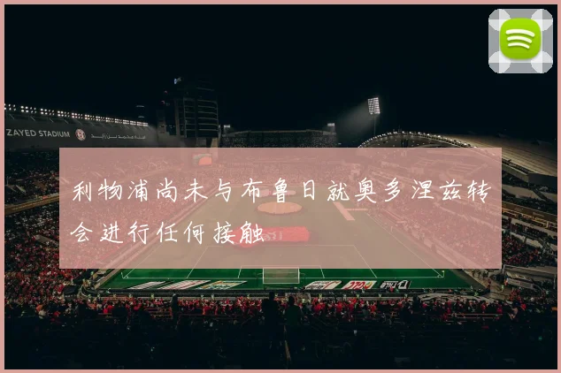 利物浦尚未与布鲁日就奥多涅兹转会进行任何接触