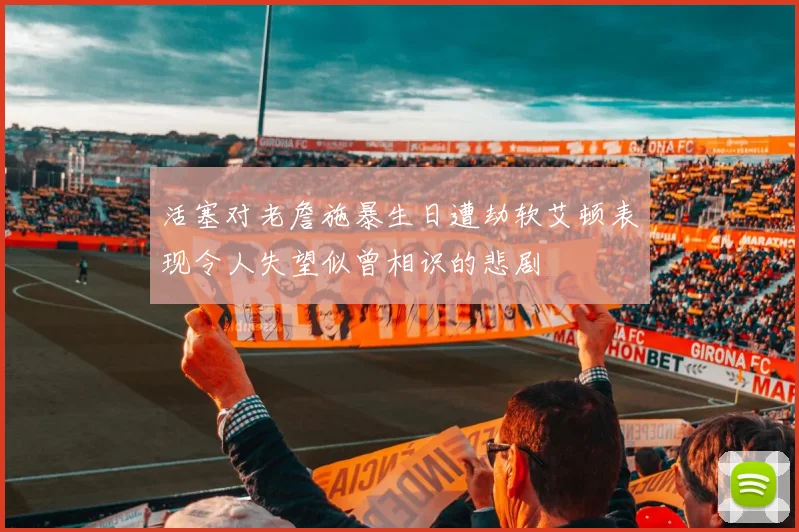 活塞对老詹施暴生日遭劫软艾顿表现令人失望似曾相识的悲剧