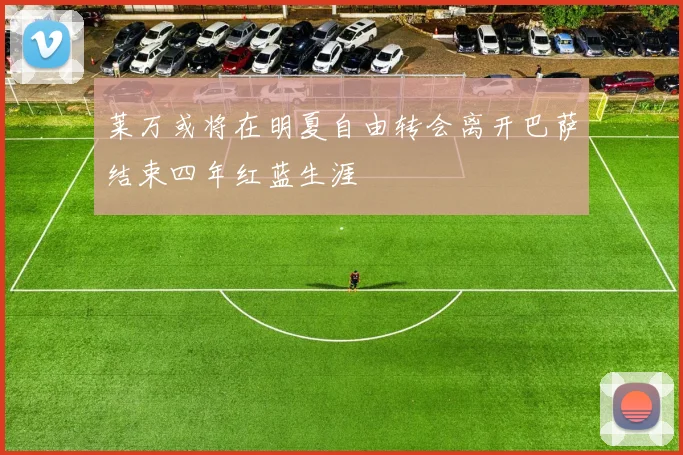 莱万或将在明夏自由转会离开巴萨结束四年红蓝生涯