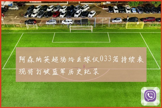 阿森纳英超场均丢球仅033若持续表现将打破蓝军历史纪录