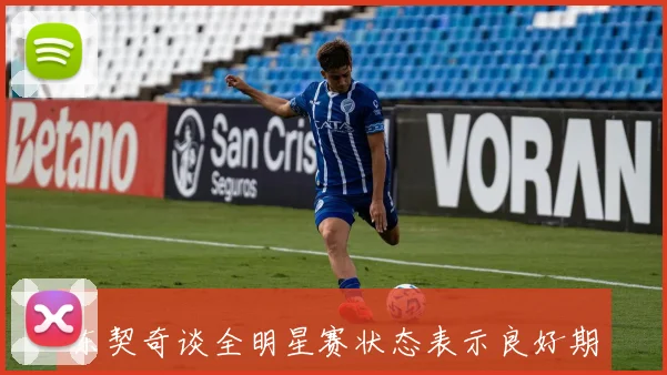 东契奇谈全明星赛状态表示良好期待能在比赛中贡献力量