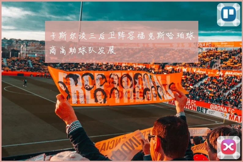卡斯尔谈三后卫阵容福克斯哈珀球商高助球队发展