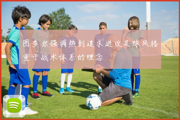 图多尔强调热刺追求进攻足球风格重于战术体系的理念