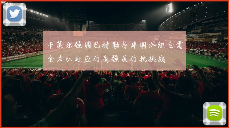 卡莱尔强调巴特勒与库明加组合需全力以赴应对高强度对抗挑战