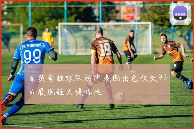 东契奇称球队防守表现出色仅失93分展现强大侵略性