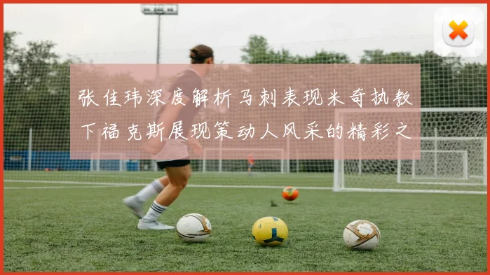 张佳玮深度解析马刺表现米奇执教下福克斯展现策动人风采的精彩之战