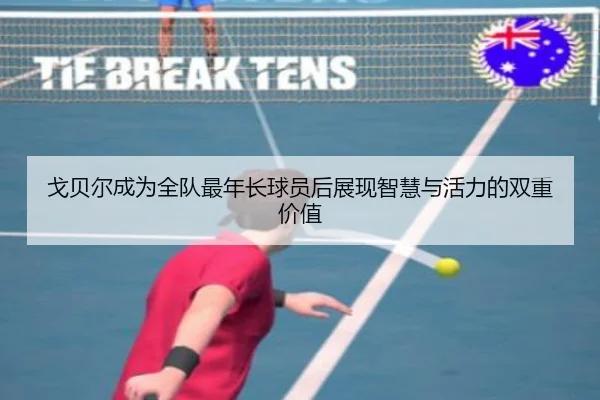 戈贝尔成为全队最年长球员后展现智慧与活力的双重价值（BOWWAYSPORTS）